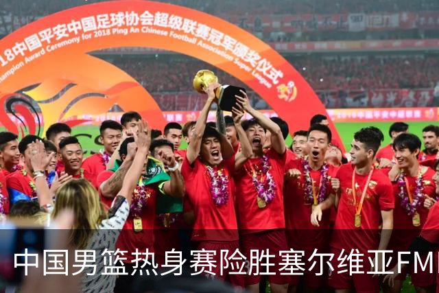 中国男篮热身赛险胜塞尔维亚FMP俱乐部