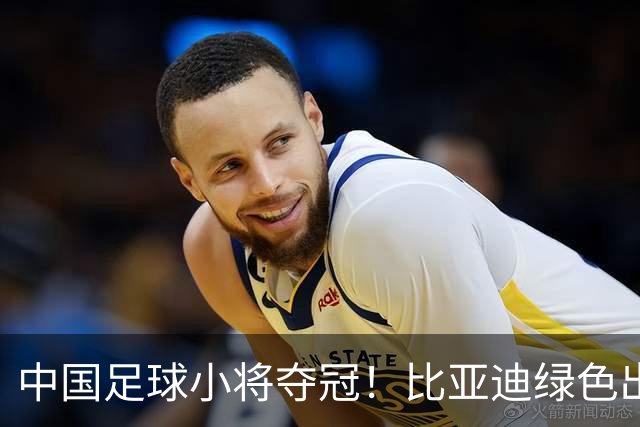 中国足球小将夺冠！比亚迪绿色出行为梦想护航，实力双向奔赴