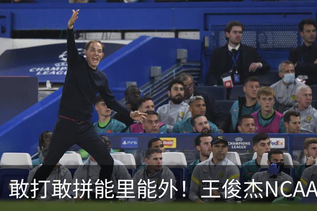敢打敢拼能里能外！王俊杰NCAA归来表现不俗 场上表现自信效率高