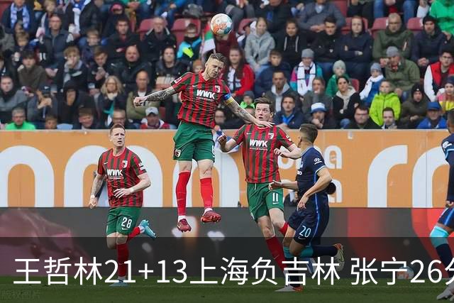 王哲林21+13上海负吉林 张宁26分山西大胜同曦