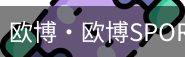 欧博