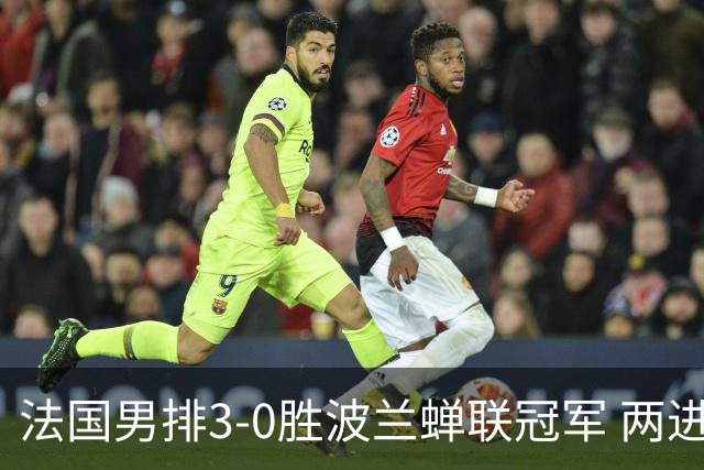 法国男排3-0胜波兰蝉联冠军 两进奥运决赛均夺魁