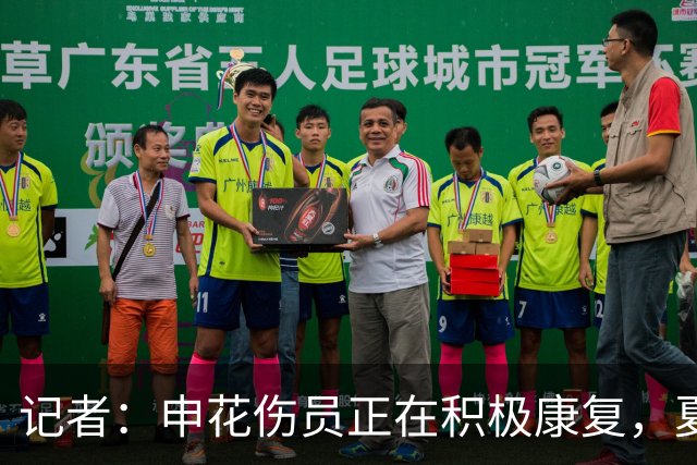 记者：申花伤员正在积极康复，夏窗人员调整工作稳步推进中