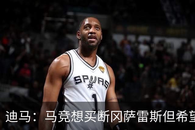迪马：马竞想买断冈萨雷斯但希望降低买断费，尤文还谈了奥布拉克